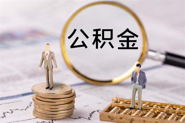 鄂州离职需要把公积金取出来吗（辞职了要把公积金取出来吗）