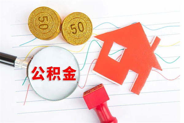 鄂州怎么取住房公积金的钱（2021如何取公积金）