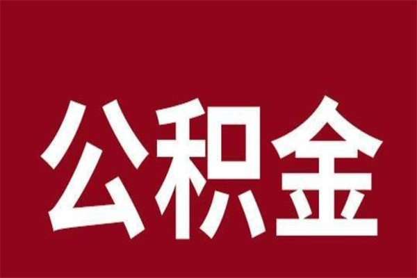 鄂州离职了取住房公积金（已经离职的公积金提取需要什么材料）