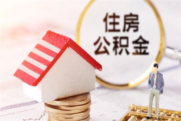 鄂州离职后如何领取住房公积金（离职以后怎么领取住房公积金）