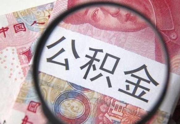 鄂州离职公积金一次性提（离职后公积金一次性提取）