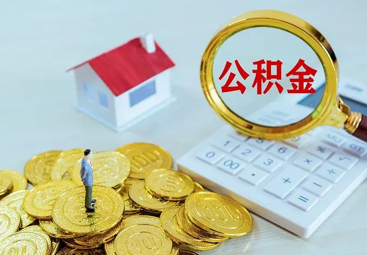 鄂州办理住房公积金取钞（取公积金办理流程）