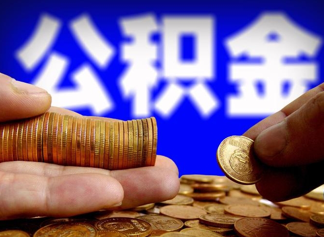 鄂州离职后直接可以取住房公积金吗（离职后就可以取公积金吗）